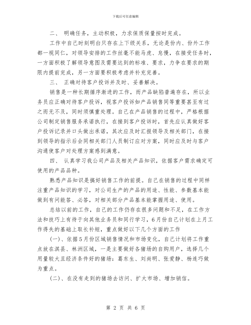 销售业务员年度工作总结范文与销售业务员年终个人工作总结范文汇编_第2页