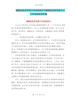 销售业务员年度工作总结范文与销售业务员年终个人工作总结范文汇编