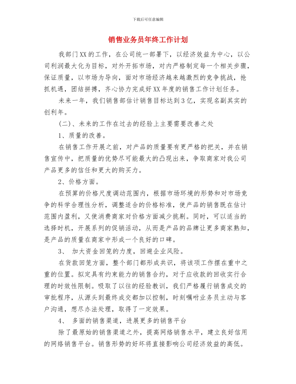 销售业务员年度工作计划与销售业务员年终工作计划汇编_第2页
