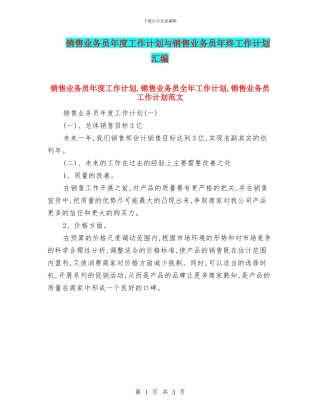 销售业务员年度工作计划与销售业务员年终工作计划汇编