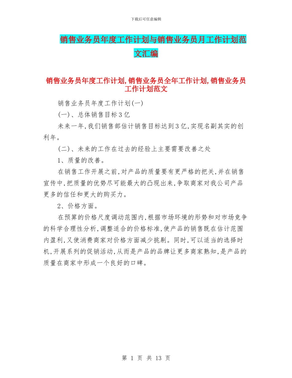 销售业务员年度工作计划与销售业务员月工作计划范文汇编_第1页