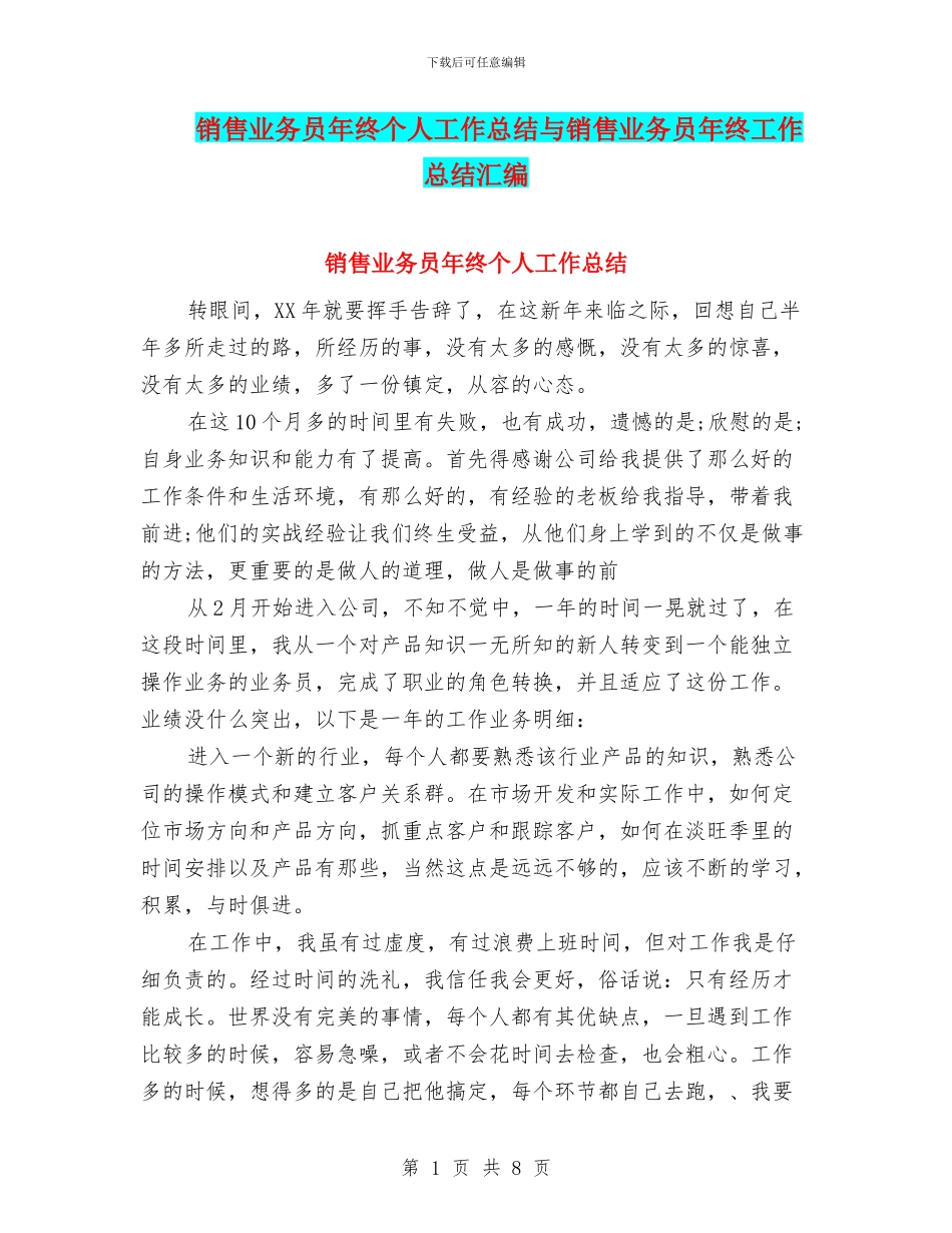 销售业务员年终个人工作总结与销售业务员年终工作总结汇编_第1页