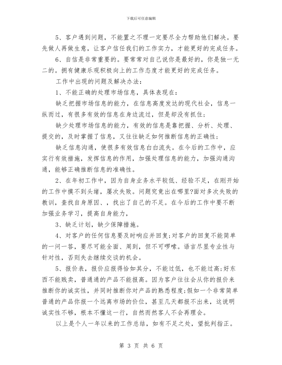 销售业务员年终个人工作总结与销售业务员年终工作总结2024汇编_第3页