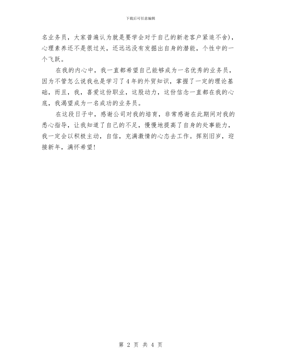 销售业务员年终个人总结与销售业务员年终工作总结2024汇编_第2页