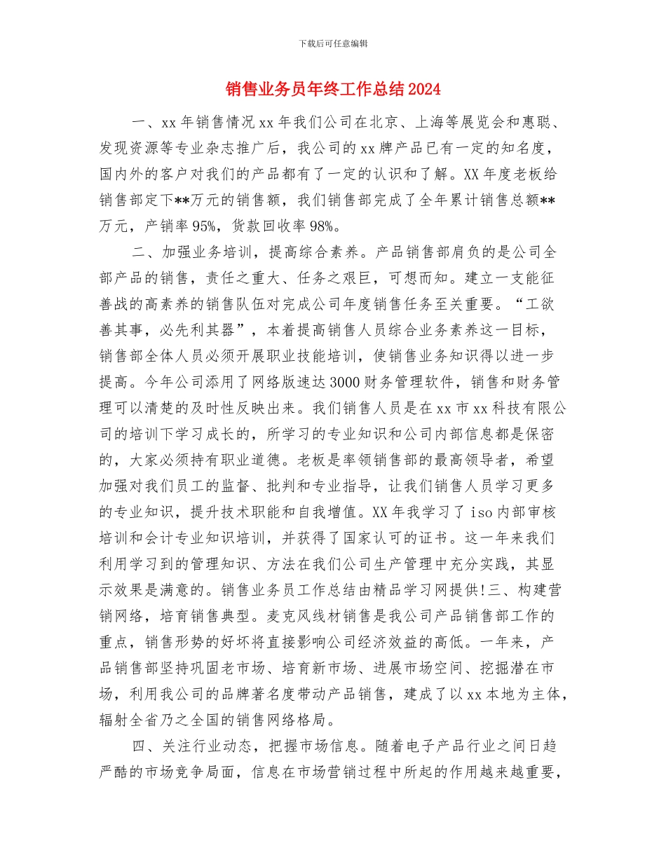销售业务员年终个人总结与销售业务员年终工作总结2024汇编_第3页
