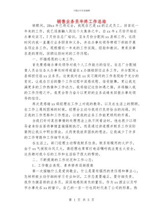 销售业务员年终工作总结