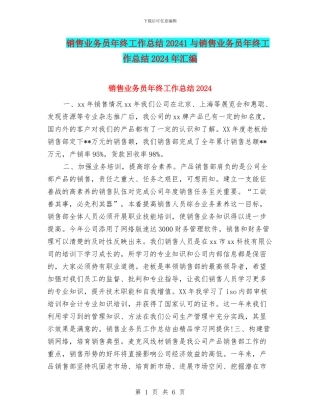 销售业务员年终工作总结20241与销售业务员年终工作总结2024年汇编
