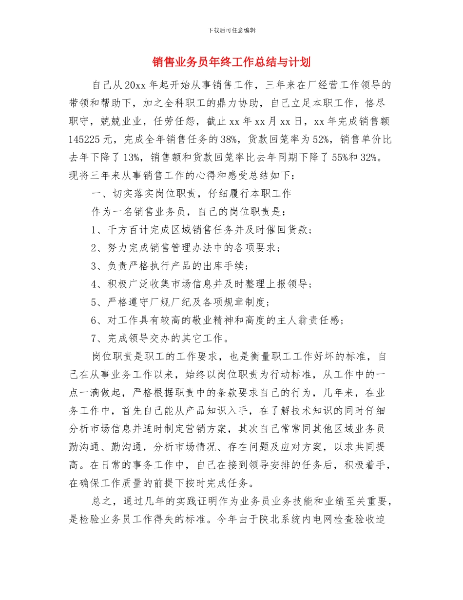 销售业务员年终工作总结20241与销售业务员年终工作总结与计划汇编_第3页