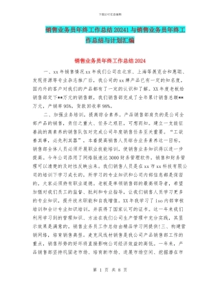销售业务员年终工作总结20241与销售业务员年终工作总结与计划汇编