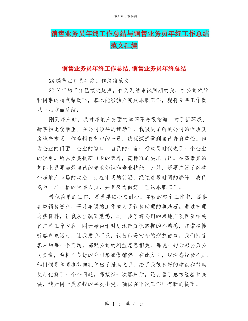 销售业务员年终工作总结与销售业务员年终工作总结范文汇编_第1页