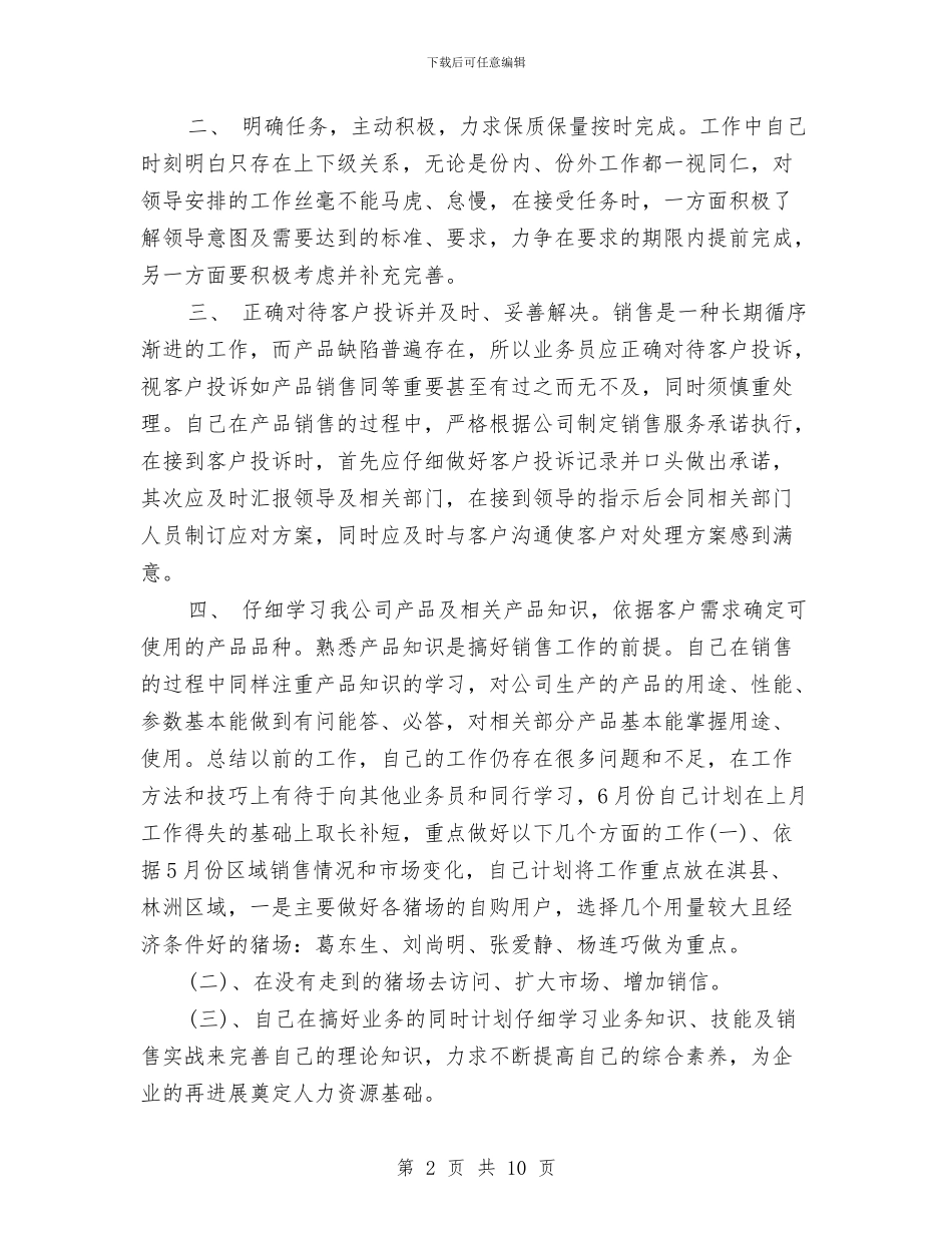 销售业务员年终工作总结20242与销售业务员年终工作总结与计划汇编_第2页