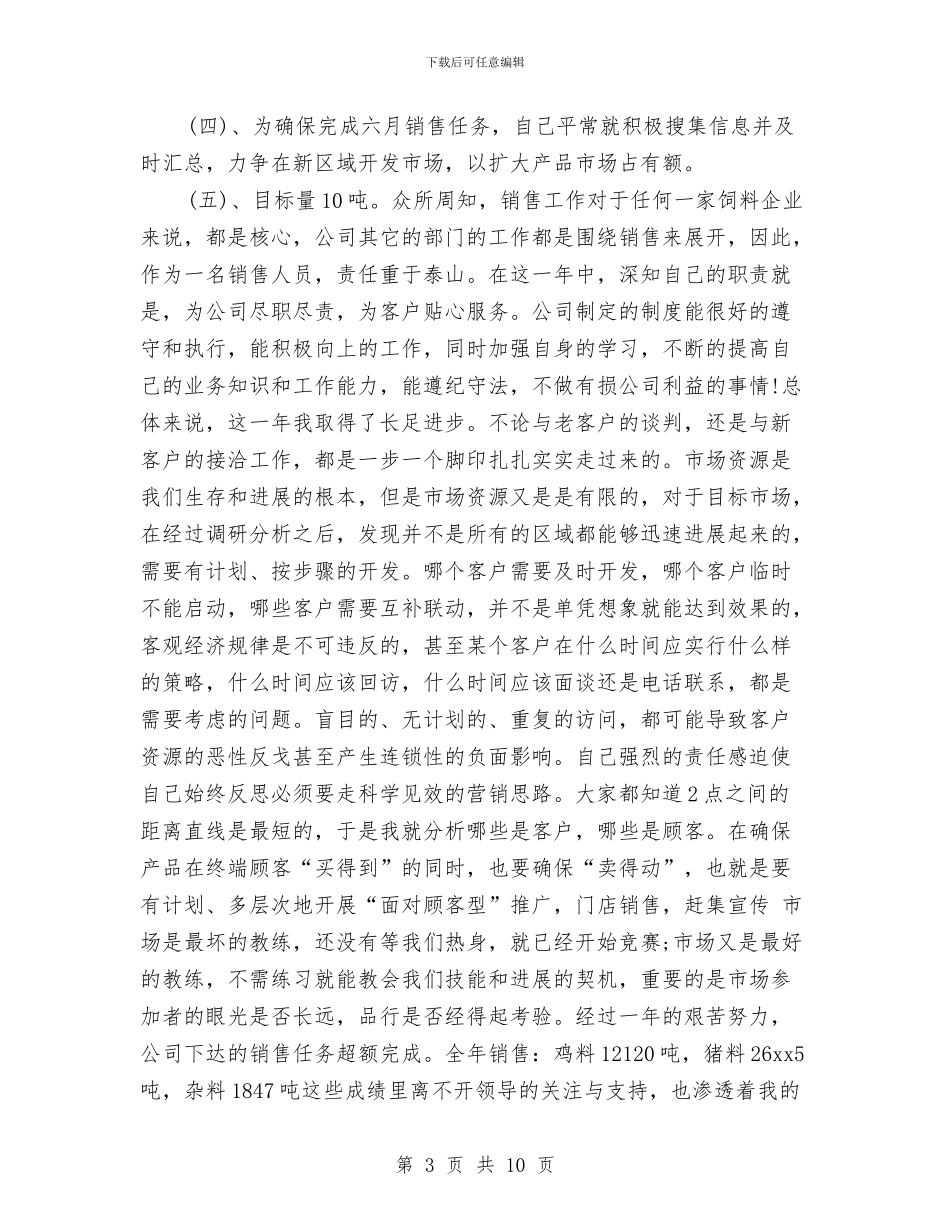 销售业务员年终工作总结20242与销售业务员年终工作总结与计划汇编_第3页