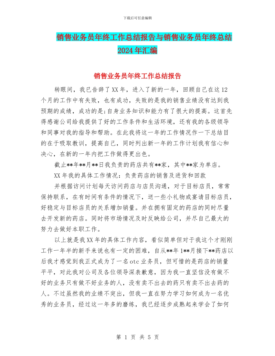 销售业务员年终工作总结报告与销售业务员年终总结2024年汇编_第1页