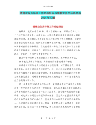销售业务员年终工作总结报告与销售业务员年终总结2024年汇编