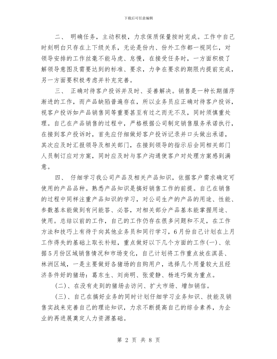 销售业务员年度工作总结20242与销售业务员年度总结汇编_第2页