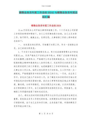 销售业务员年度工作总结20242与销售业务员年度总结汇编