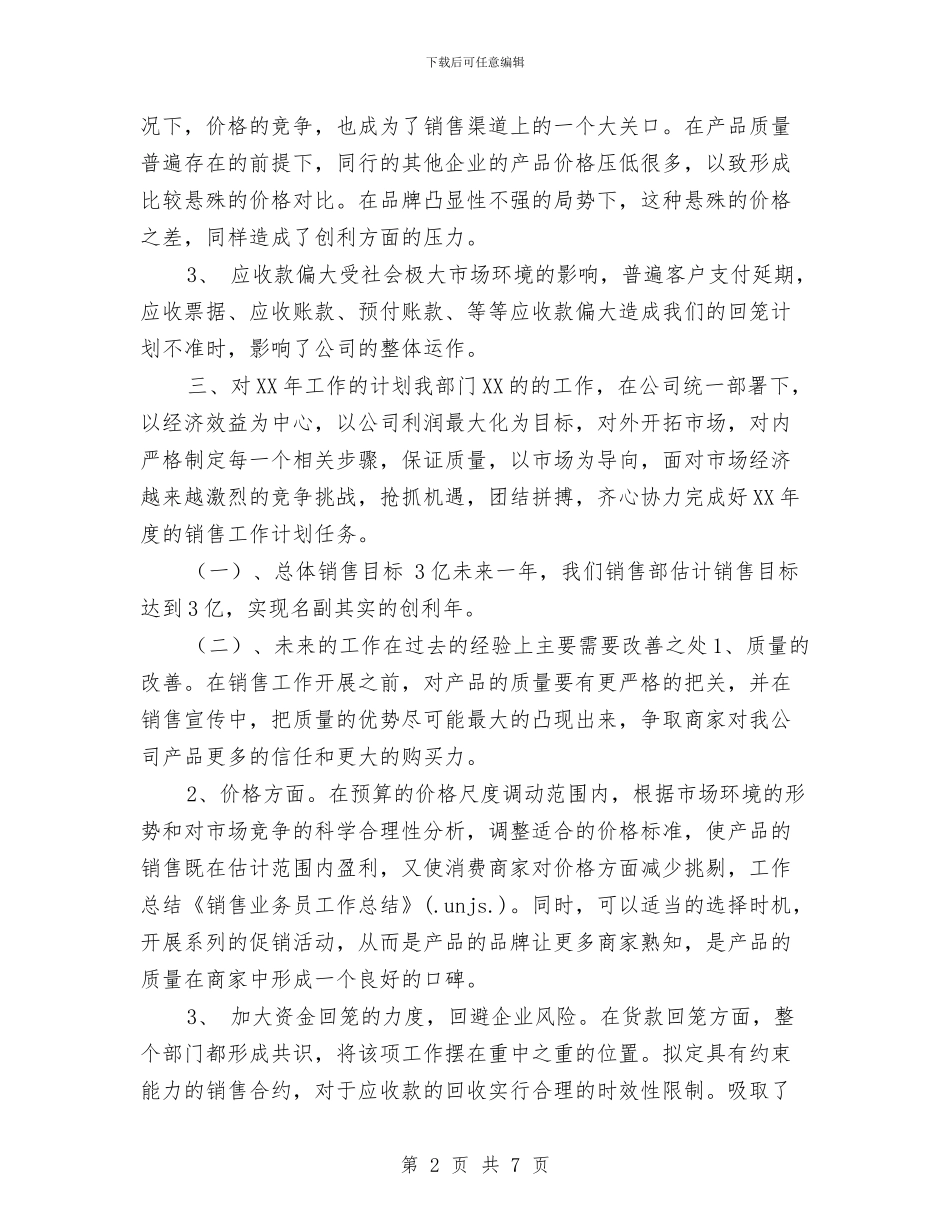 销售业务员年度工作小结范文与销售业务员年度工作总结汇编_第2页