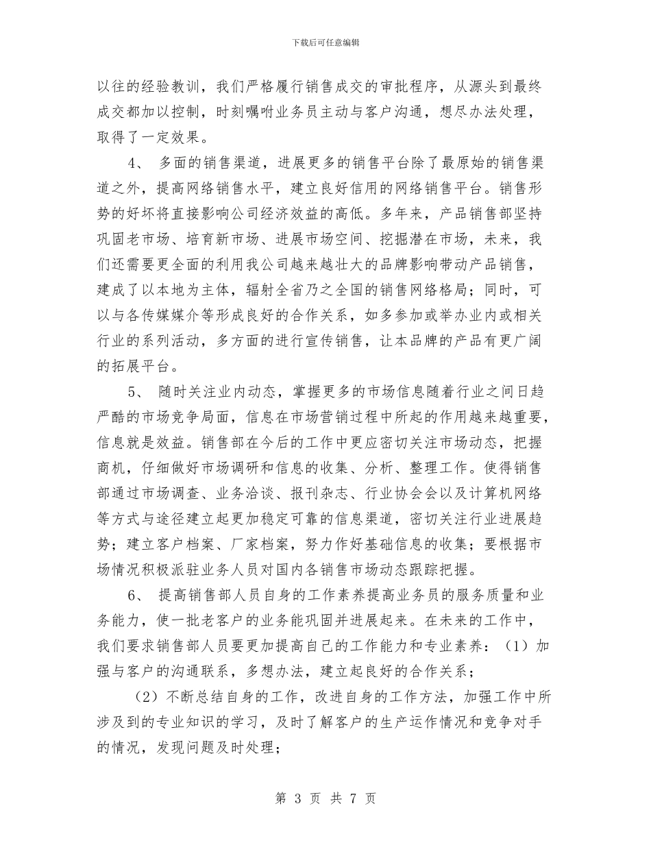 销售业务员年度工作小结范文与销售业务员年度工作总结汇编_第3页