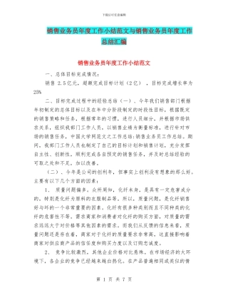销售业务员年度工作小结范文与销售业务员年度工作总结汇编