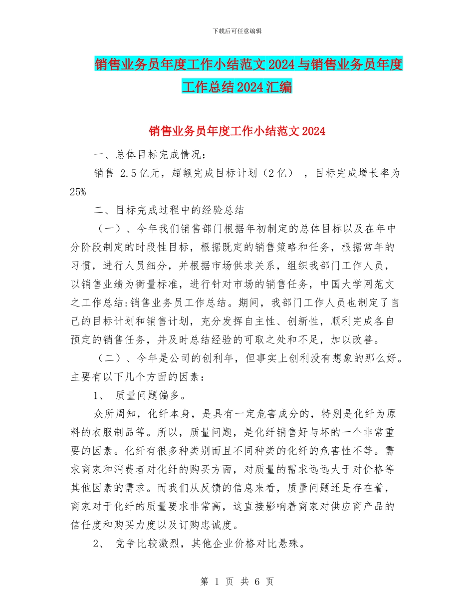 销售业务员年度工作小结范文2024与销售业务员年度工作总结2024汇编_第1页