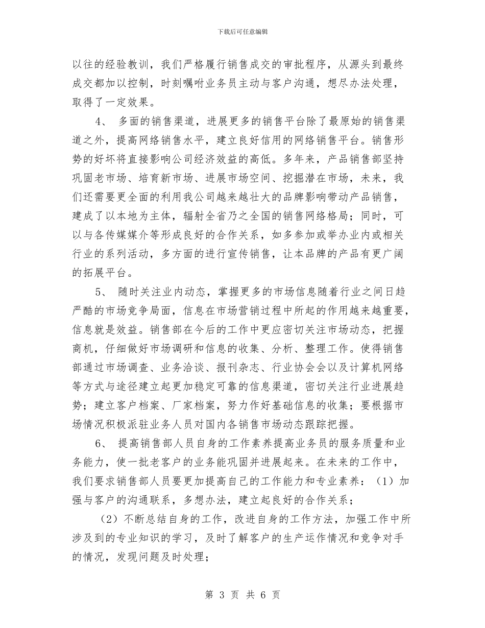 销售业务员年度工作小结范文与销售业务员年度工作总结2024汇编_第3页