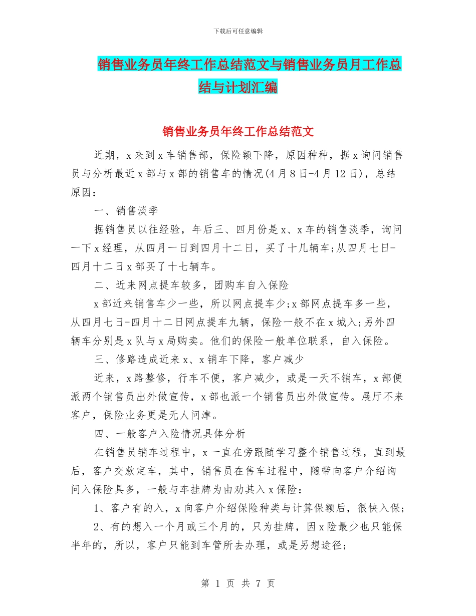 销售业务员年终工作总结范文与销售业务员月工作总结与计划汇编_第1页