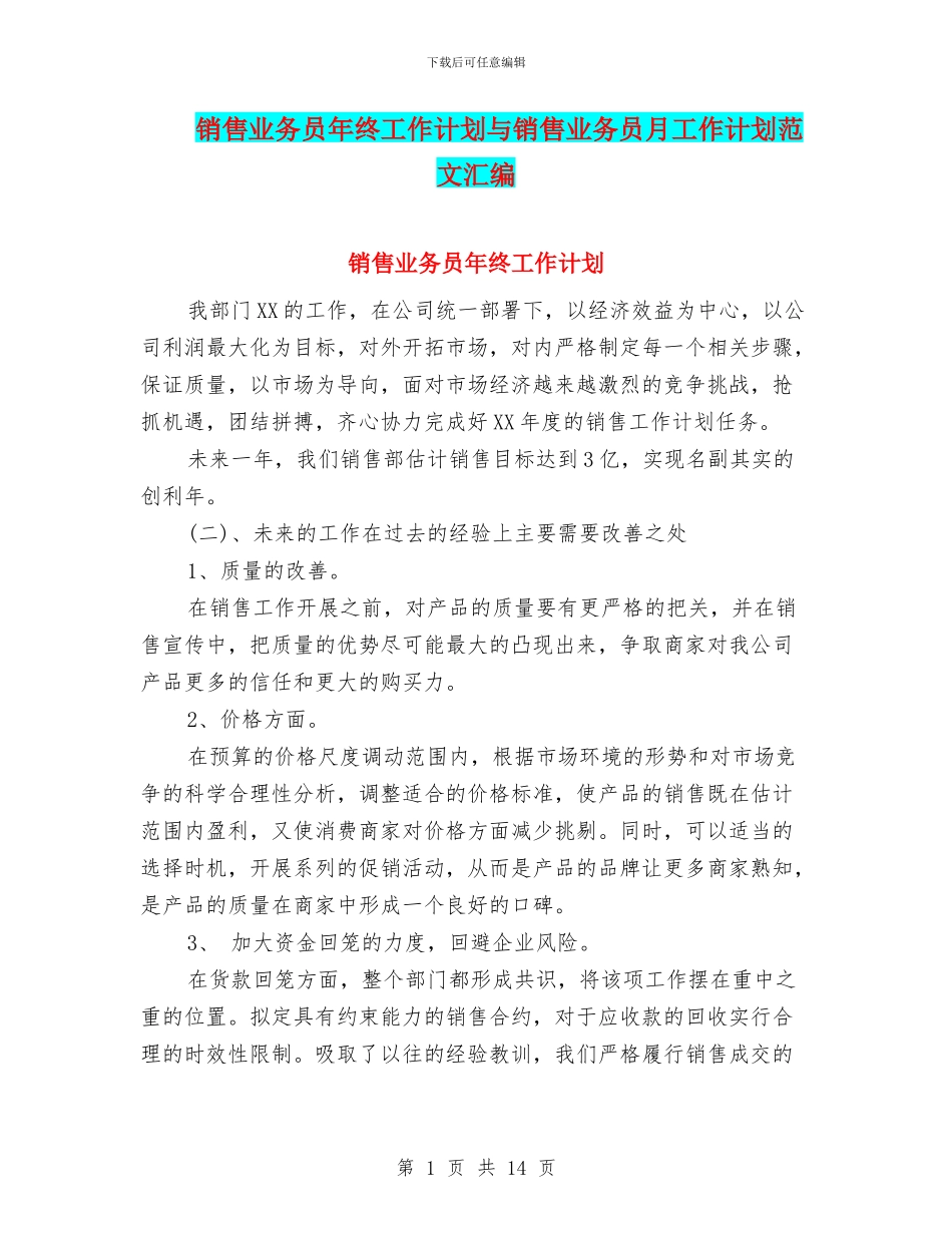 销售业务员年终工作计划与销售业务员月工作计划范文汇编_第1页