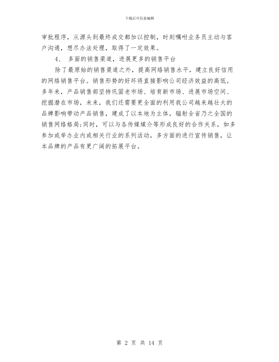 销售业务员年终工作计划与销售业务员月工作计划范文汇编_第2页