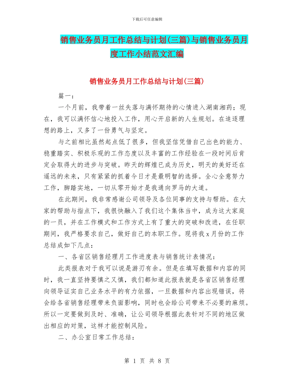 销售业务员月工作总结与计划与销售业务员月度工作小结范文汇编_第1页