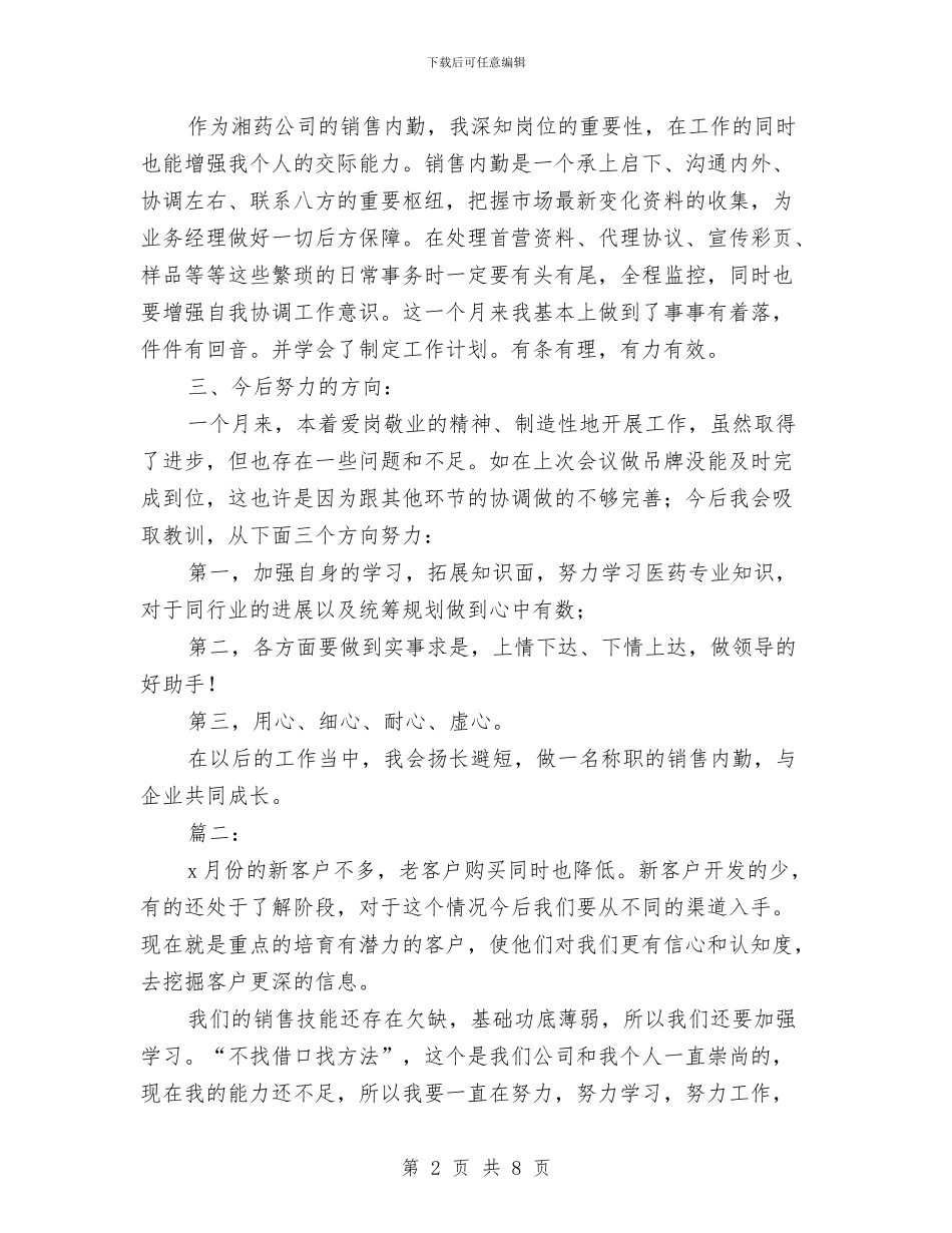 销售业务员月工作总结与计划与销售业务员月度工作小结范文汇编_第2页