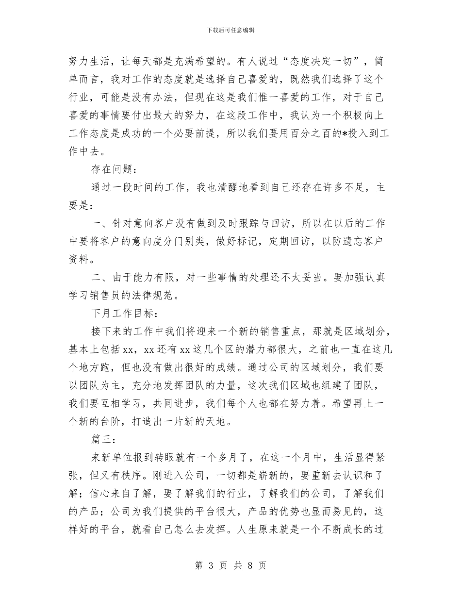 销售业务员月工作总结与计划与销售业务员月度工作小结范文汇编_第3页