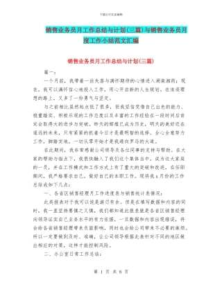 销售业务员月工作总结与计划与销售业务员月度工作小结范文汇编