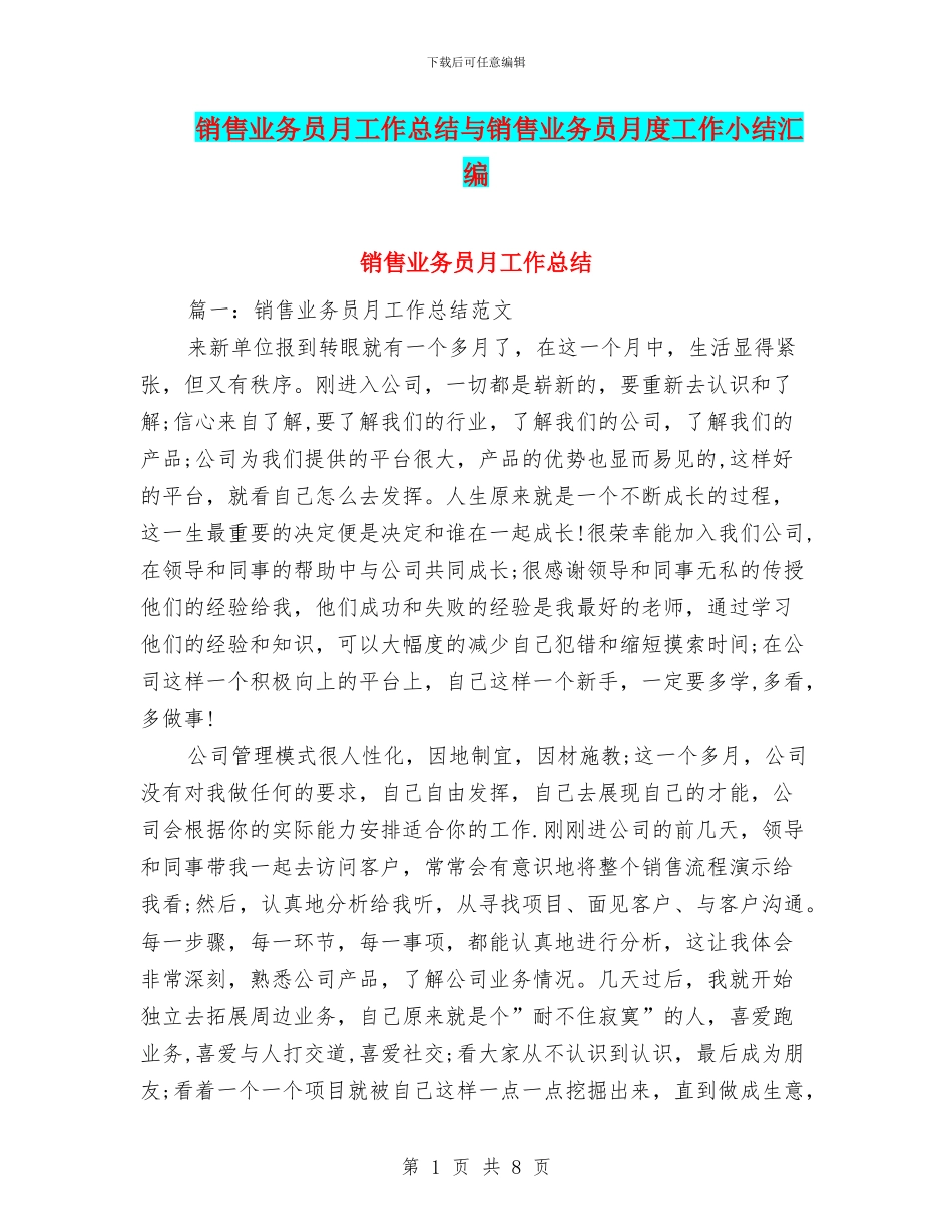 销售业务员月工作总结与销售业务员月度工作小结汇编_第1页