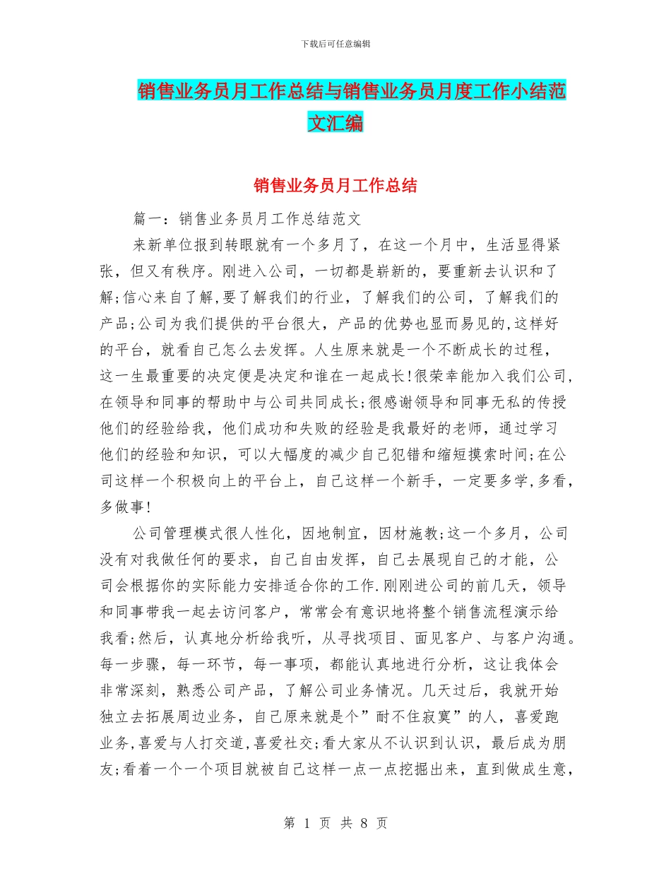 销售业务员月工作总结与销售业务员月度工作小结范文汇编_第1页
