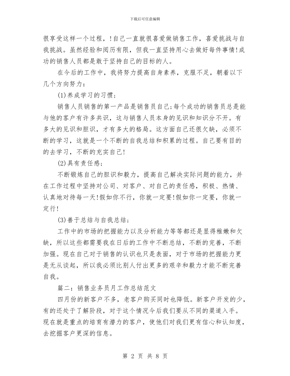 销售业务员月工作总结与销售业务员月度工作小结范文汇编_第2页