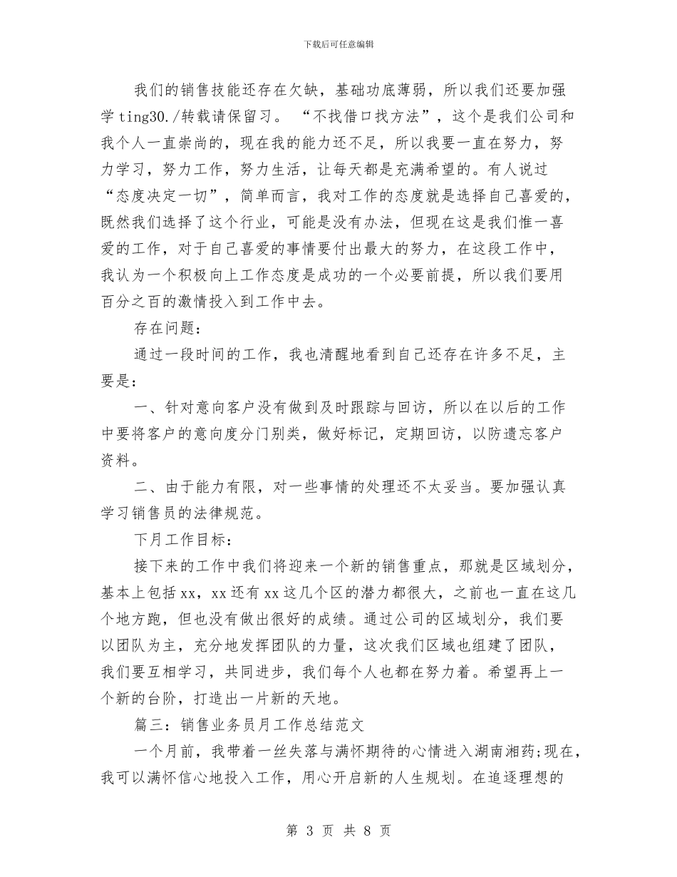 销售业务员月工作总结与销售业务员月度工作小结范文汇编_第3页