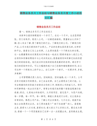 销售业务员月工作总结与销售业务员月度工作小结范文汇编