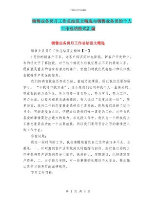销售业务员月工作总结范文精选与销售业务员的个人工作总结格式汇编