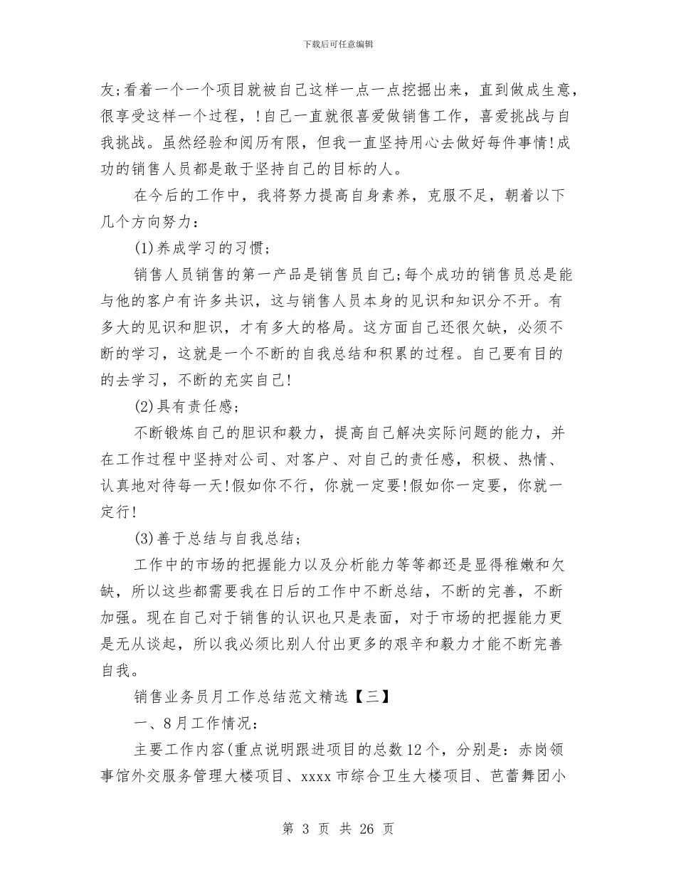 销售业务员月工作总结范文精选与销售业务员的工作总结汇编_第3页