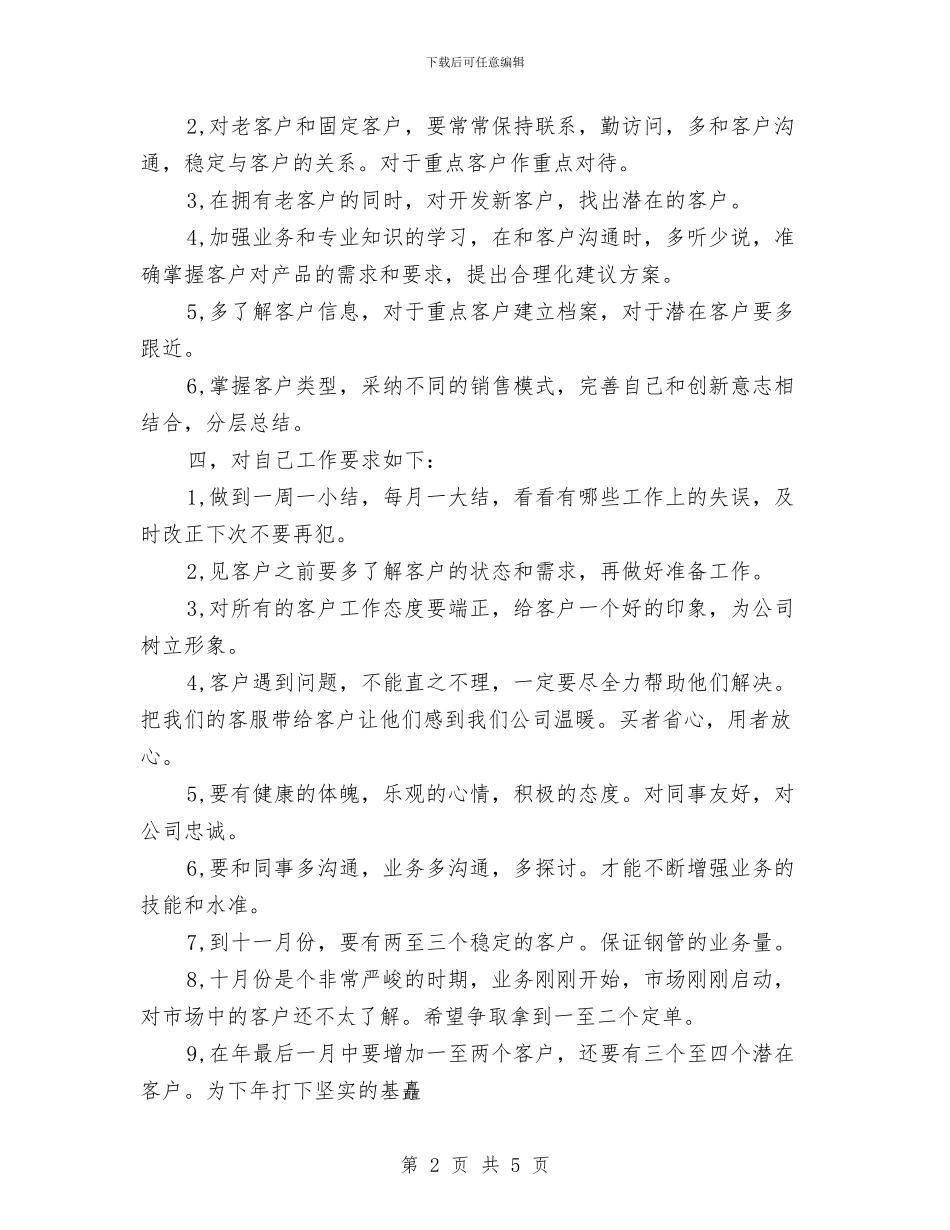 销售业务员月工作计划与销售业务员的工作计划汇编_第2页