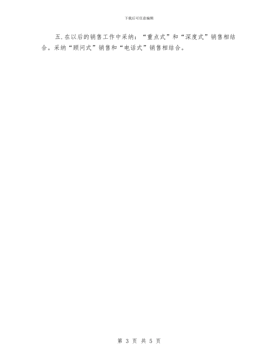 销售业务员月工作计划与销售业务员的工作计划汇编_第3页