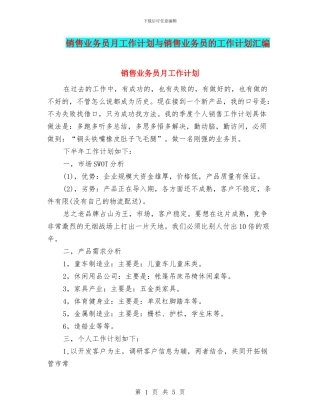 销售业务员月工作计划与销售业务员的工作计划汇编