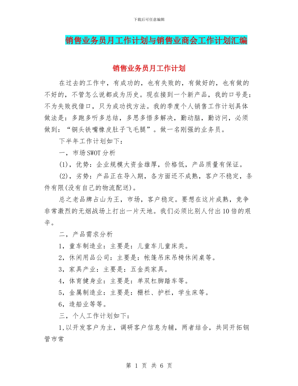 销售业务员月工作计划与销售业商会工作计划汇编_第1页