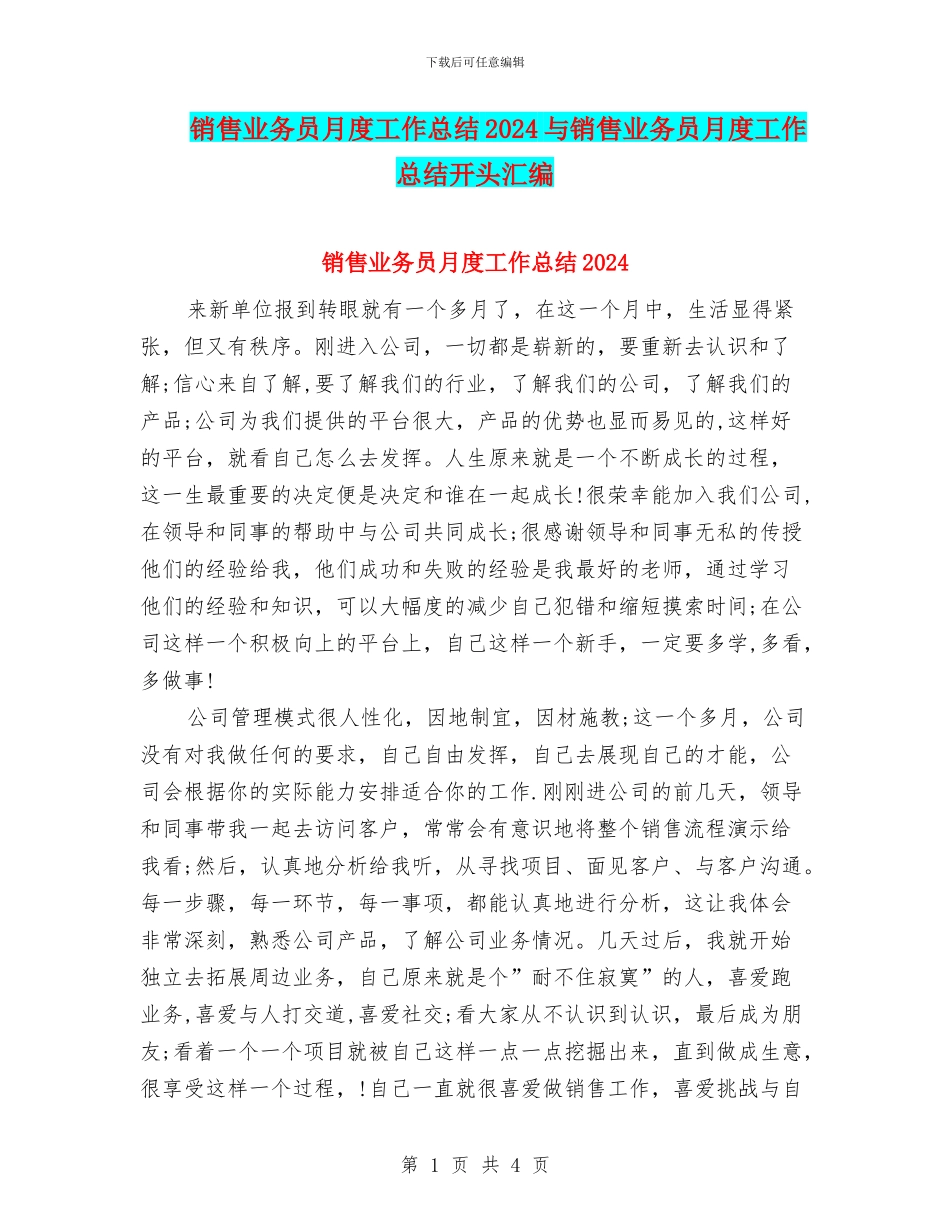 销售业务员月度工作总结2024与销售业务员月度工作总结开头汇编_第1页