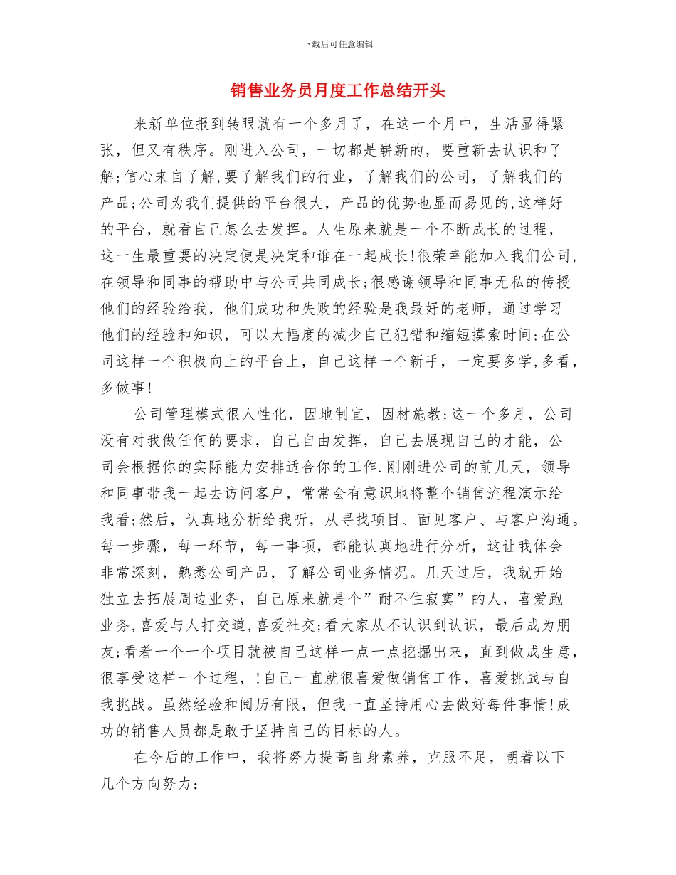 销售业务员月度工作总结2024与销售业务员月度工作总结开头汇编_第3页