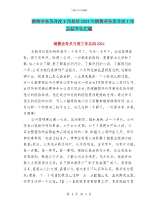 销售业务员月度工作总结2024与销售业务员月度工作总结开头汇编