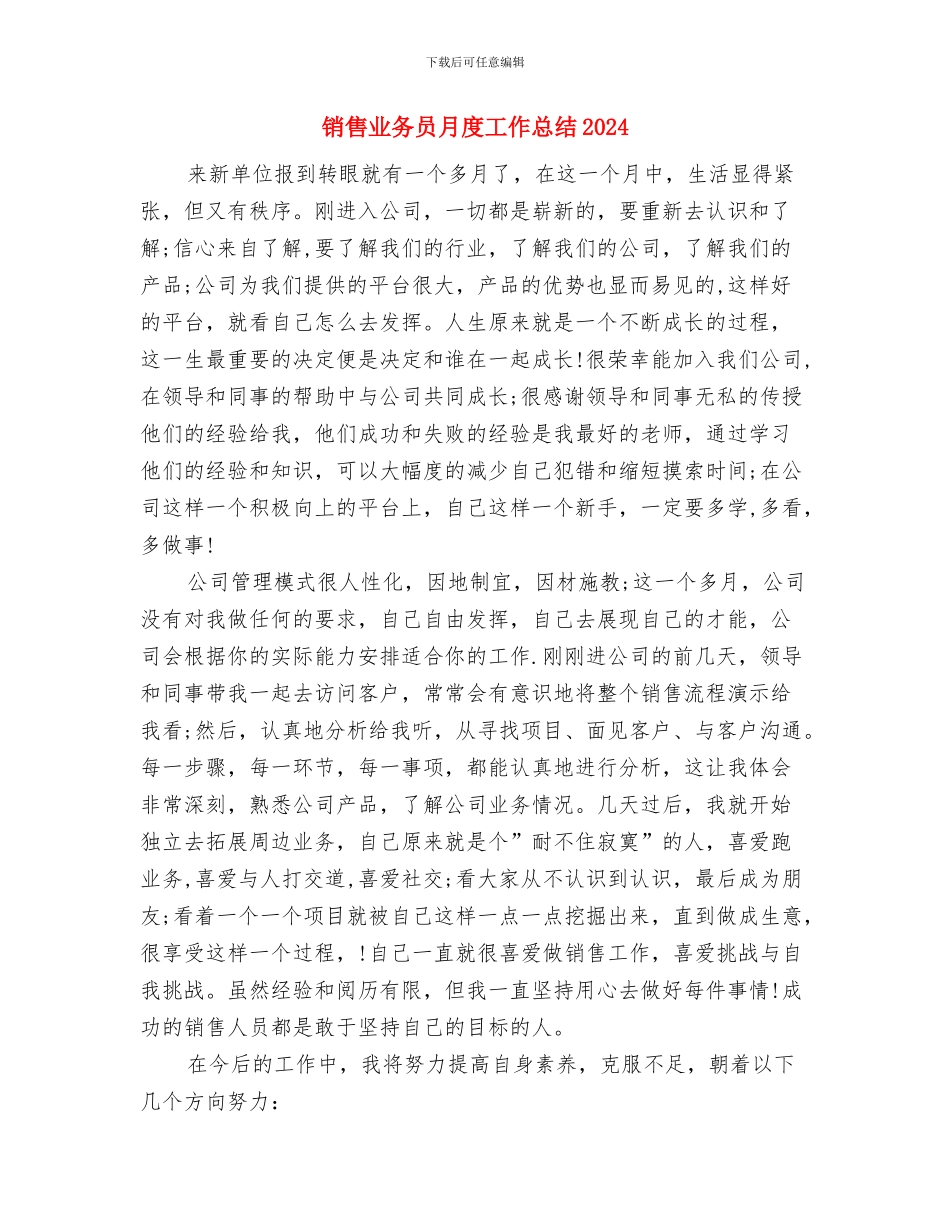 销售业务员月度工作总结与销售业务员月度工作总结2024年汇编_第3页