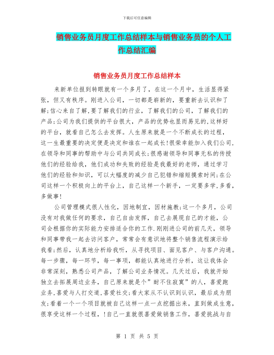 销售业务员月度工作总结样本与销售业务员的个人工作总结汇编_第1页