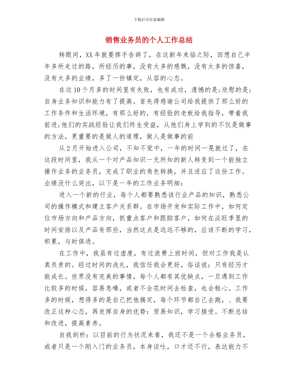 销售业务员月度工作总结报告与销售业务员的个人工作总结汇编_第3页