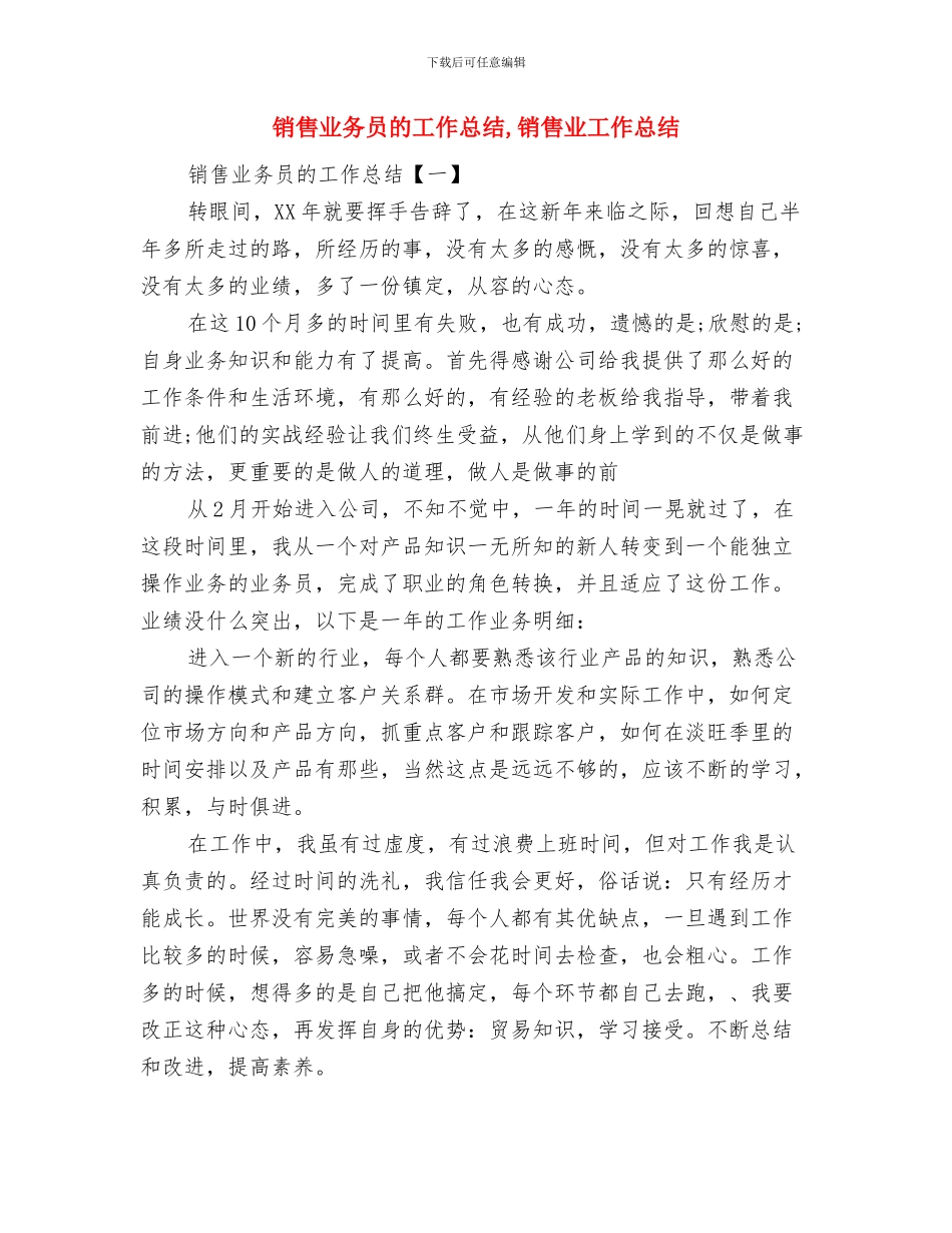 销售业务员月度工作总结范文与销售业务员的工作总结汇编_第3页